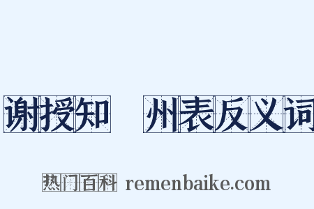 谢授知邠州表反义词是什么意思的图片
